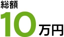 総額10万円