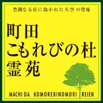 町田こもれびの杜霊苑 公式サイト